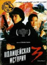 Полицейская история 3: Суперполицейский / Ging chaat goo si III: Chiu kup ging chaat (1992)