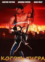 Коготь Тигра / Tiger Claws (1992)