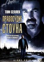 Правосудие Стоуна / Stone Cold (2005)