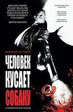 Человек кусает собаку / C'est arrivé près de chez vous (1992)