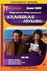 Красивая любовь / Cin cin (1992)
