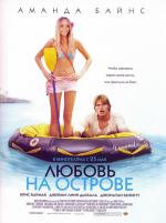 Любовь на острове / Love Wrecked (2005)