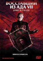 Восставший из ада-7: Армия мертвецов / Hellraiser: Deader (2005)