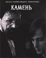 Камень (1992)