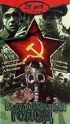 Кислородный голод / Oxygen starvatoin (1992)