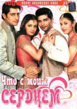 Что с моим сердцем? / Koi Mere Dil Mein Hai (2005)