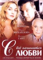 Все начинается с любви (2005)