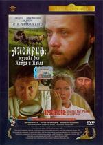 Апокриф. Музыка для Петра и Павла (2005)