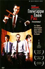 Гленгарри Глен Росс (Американцы) / Glengarry Glen Ross (1992)