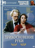Прикосновение руки / Dotkniecie reki (1992)