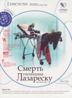 Смерть господина Лазареску / Moartea domnului Lazarescu (2005)