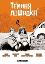 Темная лошадка / Voksne mennesker (2005)