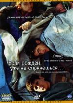 Если рождён, уже не спрячешься / Quando sei nato non puoi più nasconderti (2005)