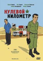 Нулевой километр / Kilomètre zéro (2005)