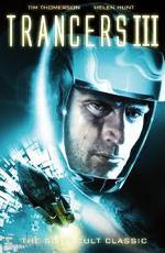 Трансеры 3 / Trancers III (1992)
