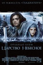 Царство небесное / Kingdom of Heaven (2005)