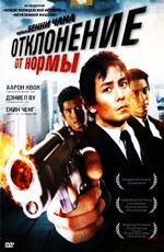 Отклонение от нормы / Saam cha hau (2005)
