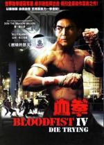 Кровавый кулак 4: Смертельная попытка / Bloodfist IV: Die Trying (1992)