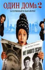Один дома 2: Затерянный в Нью-Йорке