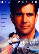 Вечно молодой / Forever Young (1992)