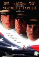 Несколько хороших парней / A Few Good Men (1992)