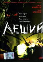 Леший: природа страха / Man-Thing (2005)