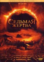 Седьмая жертва / The Last Will (2005)