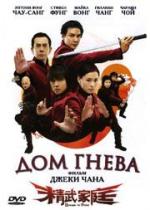 Дом гнева / Jing mo gaa ting (2005)