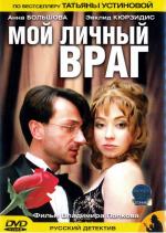 Мой личный враг / 12+ (2005)