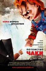 Детские Игры 5: Потомство Чаки / Child's Play (2005)