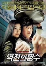 Близнецы / Yeokjeon-ui myeongsu (2005)
