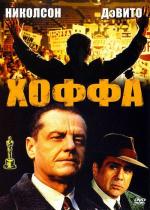 Хоффа / Hoffa (1992)