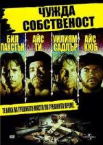 Нарушение территории / Trespass (1992)