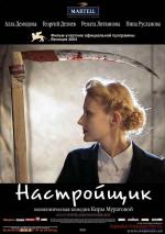 Настройщик / The Piano Tuner of Earthquakes (2005)