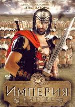 Империя / Empire (2005)