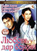Любовь - дар божий / Sangram (1993)