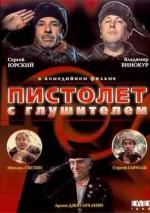 Пистолет с глушителем (1993)