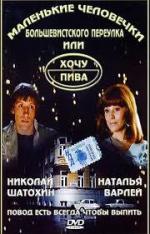 Маленькие человечки Большевистского переулка, или хочу пива (1993)