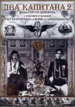 Два капитана 2 (1993)