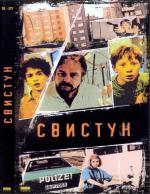 Свистун (1993)