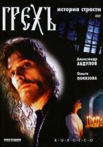 Грех. История страсти (1993)