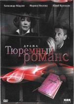 Тюремный романс (1993)