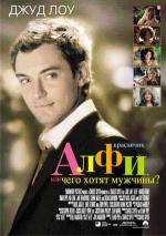Красавчик Алфи: чего хотят мужчины / Alfie (2005)