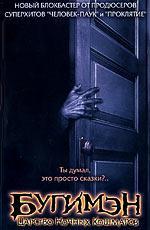 Бугимен: царство ночных кошмаров / Boogeyman (2005)