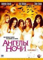Ангелы ночи / Thralls (2005)