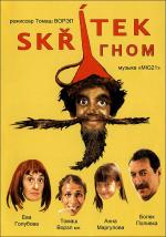 Гном / Skřítek (2005)