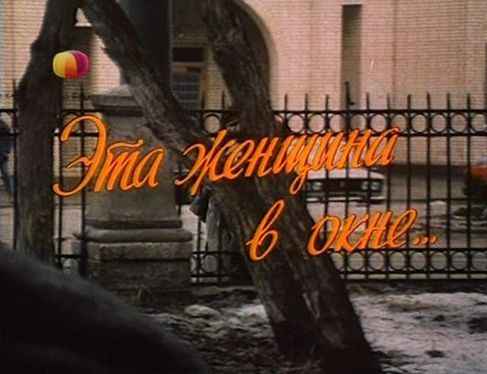 Кадр из фильма Эта женщина в окне... (1993)