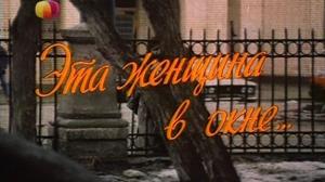 Кадры из фильма Эта женщина в окне... (1993)
