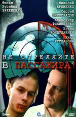 Не стреляйте в пассажира! (1993)