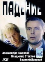 Падение / Deadfall (1993)